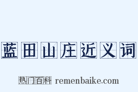 蓝田山庄近义词是什么意思的图片